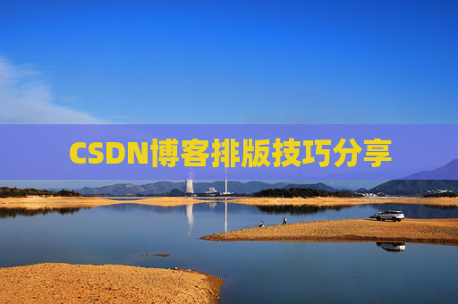 CSDN博客排版技巧分享